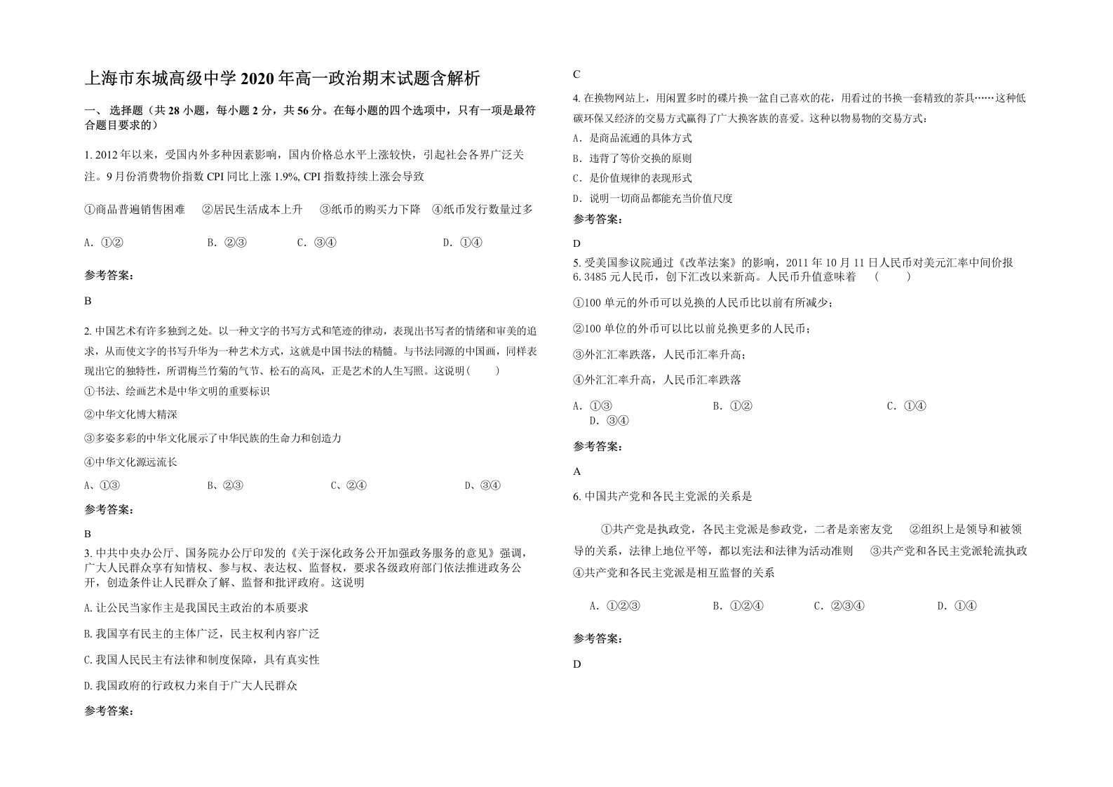 上海市东城高级中学2020年高一政治期末试题含解析