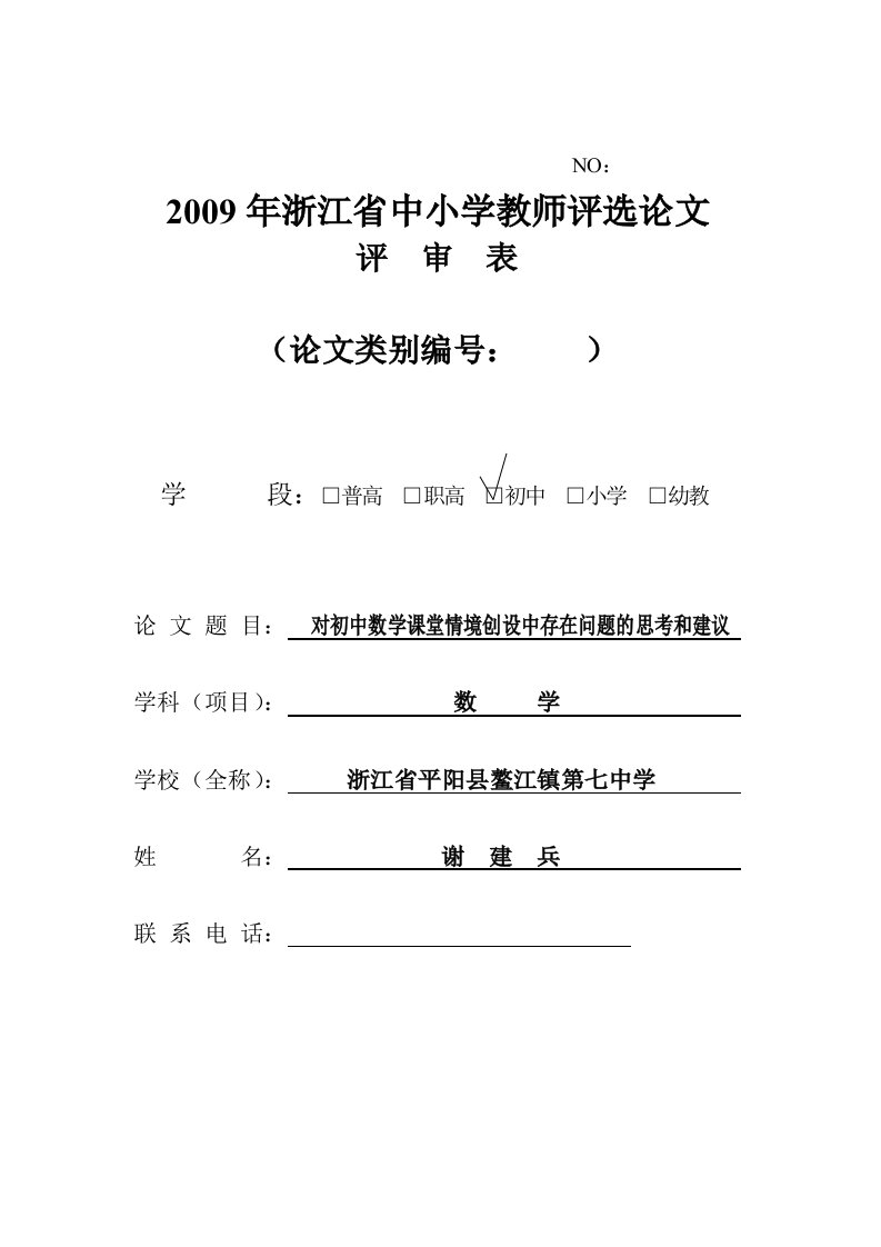 对初中数学课堂情境创设中存在问题的思考和建议