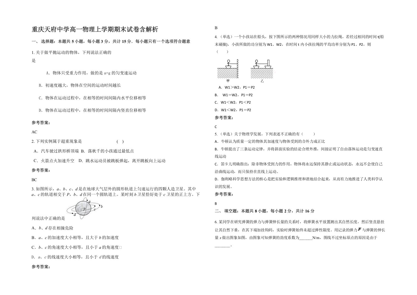 重庆天府中学高一物理上学期期末试卷含解析