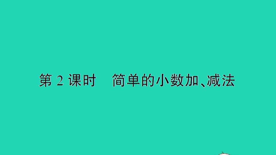 三年级数学下册7小数的初步认识第2课时简单的小数加减法作业课件新人教版