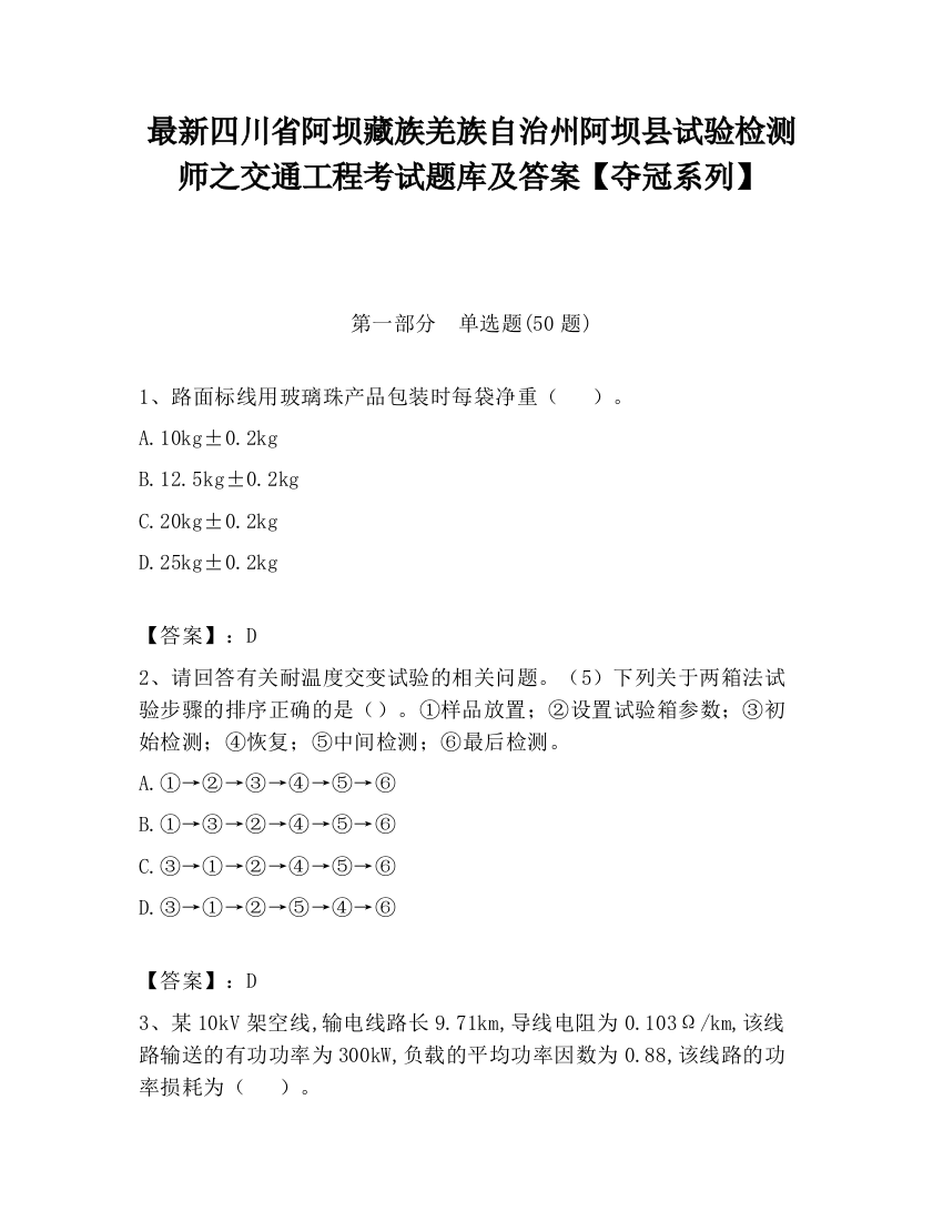 最新四川省阿坝藏族羌族自治州阿坝县试验检测师之交通工程考试题库及答案【夺冠系列】