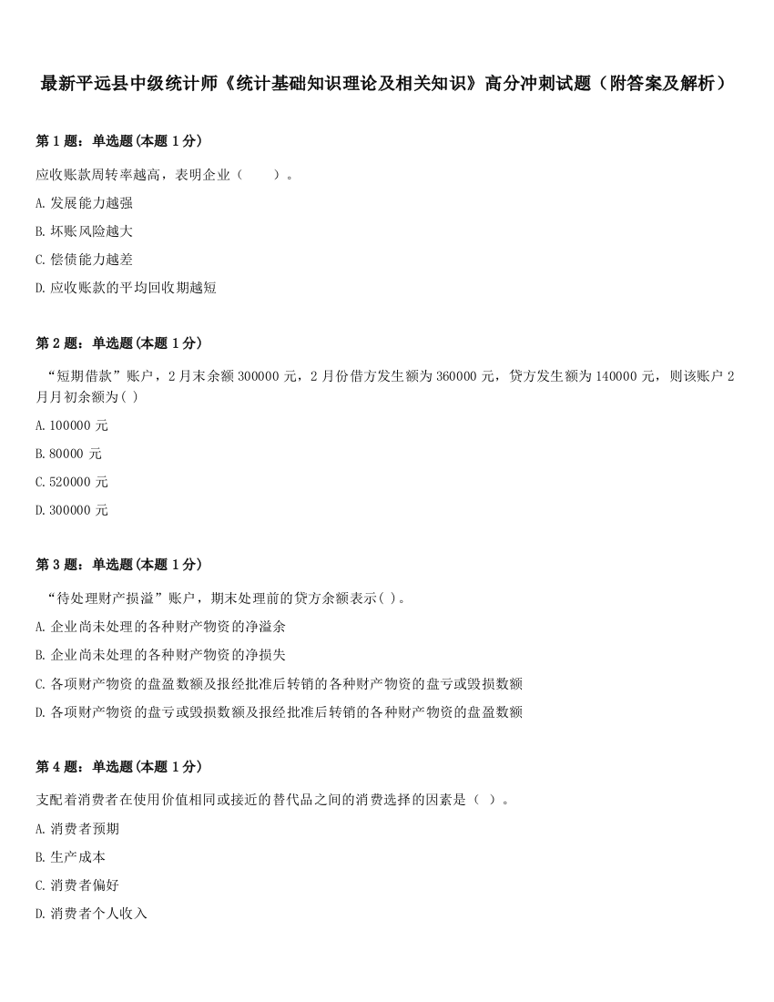 最新平远县中级统计师《统计基础知识理论及相关知识》高分冲刺试题（附答案及解析）