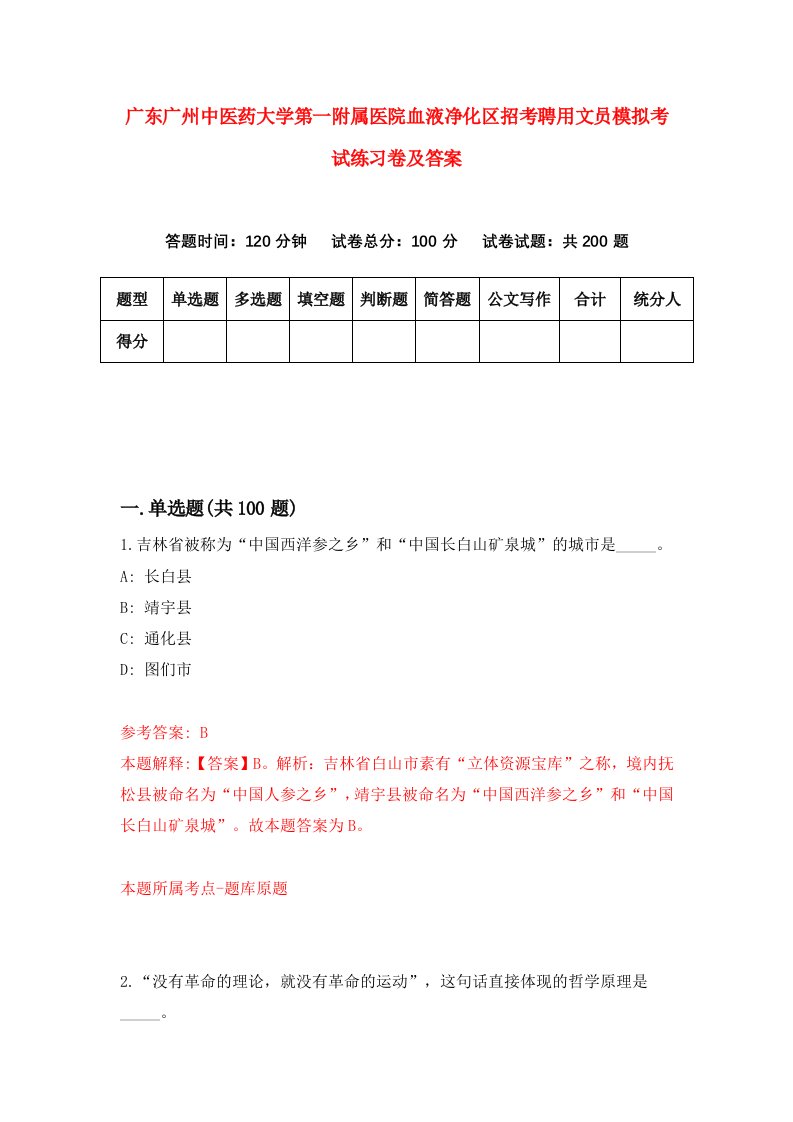 广东广州中医药大学第一附属医院血液净化区招考聘用文员模拟考试练习卷及答案第4版