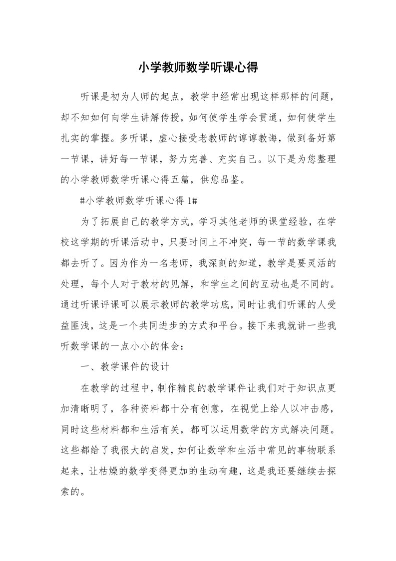 教学心得_小学教师数学听课心得