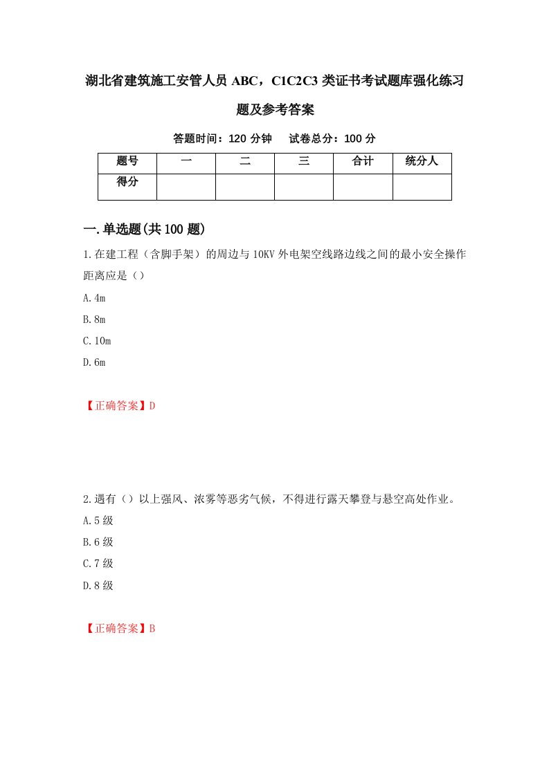 湖北省建筑施工安管人员ABCC1C2C3类证书考试题库强化练习题及参考答案41