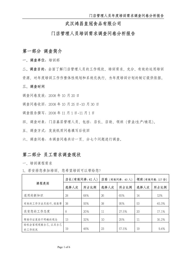 《皇冠食品公司门店管理人员培训需求调查问卷分析报告》(doc)-食品饮料