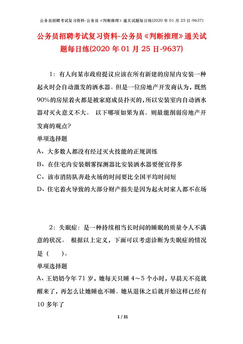 公务员招聘考试复习资料-公务员判断推理通关试题每日练2020年01月25日-9637