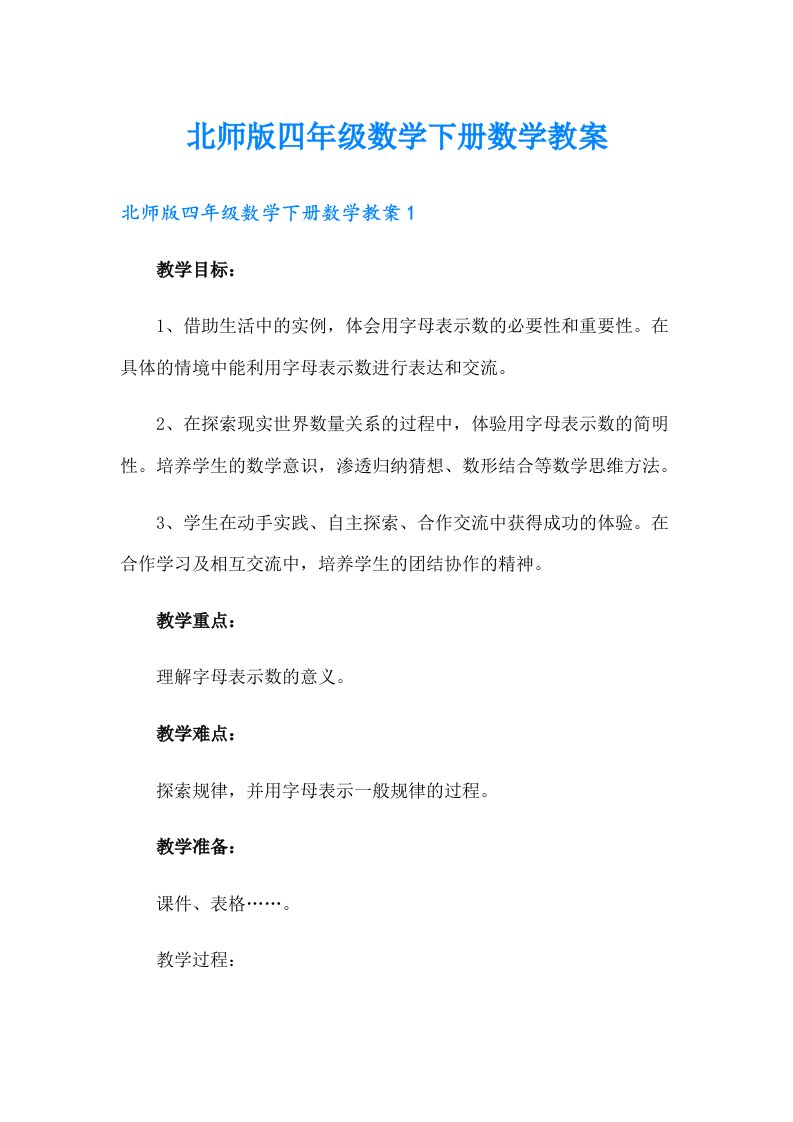 北师版四年级数学下册数学教案