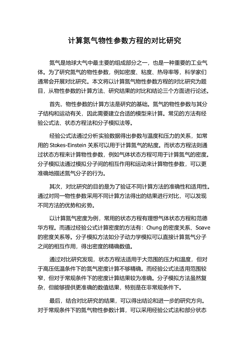 计算氮气物性参数方程的对比研究