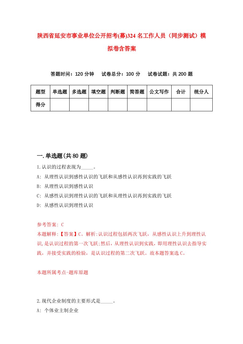 陕西省延安市事业单位公开招考募324名工作人员同步测试模拟卷含答案0