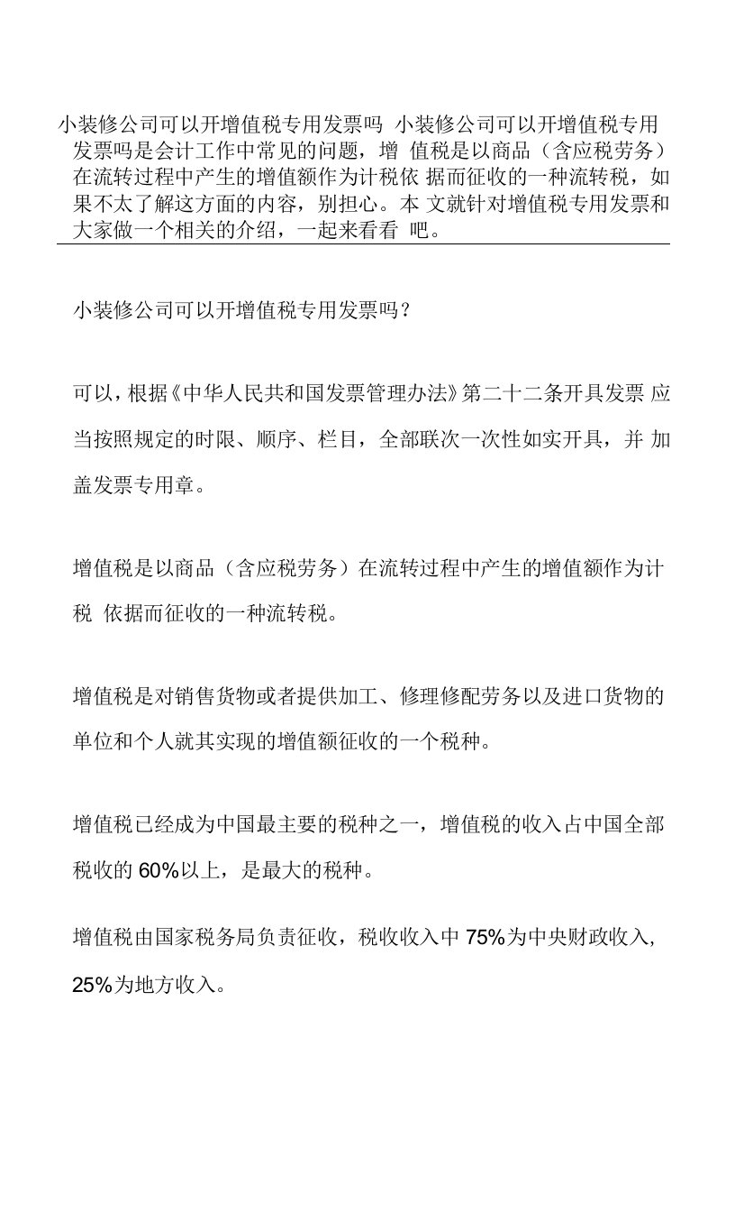 小装修公司可以开增值税专用发票吗