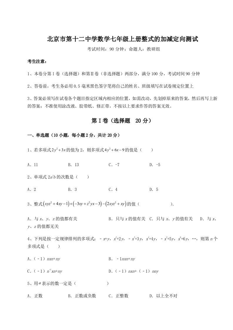 强化训练北京市第十二中学数学七年级上册整式的加减定向测试试卷（详解版）