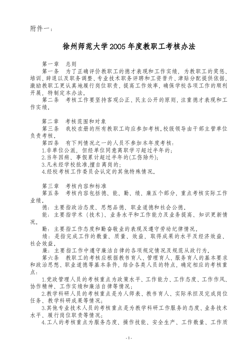 徐州师范大学2005年度教职工考核办法.