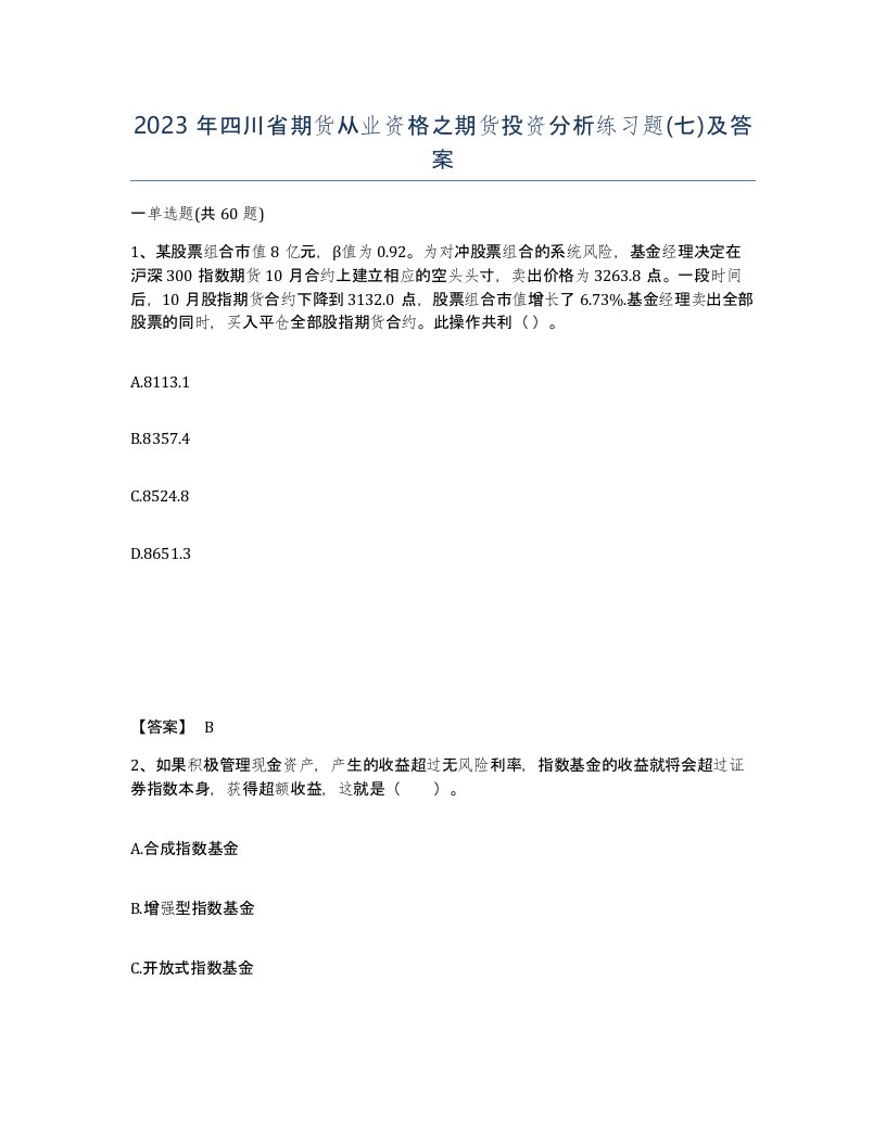 2023年四川省期货从业资格之期货投资分析练习题七及答案