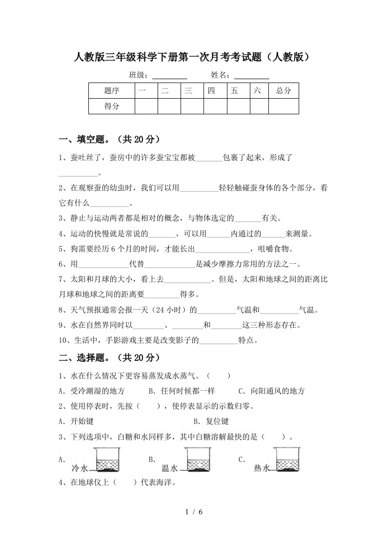 人教版三年级科学下册第一次月考考试题人教版