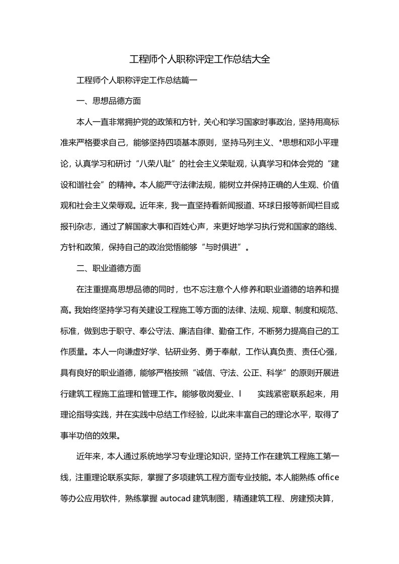 工程师个人职称评定工作总结大全