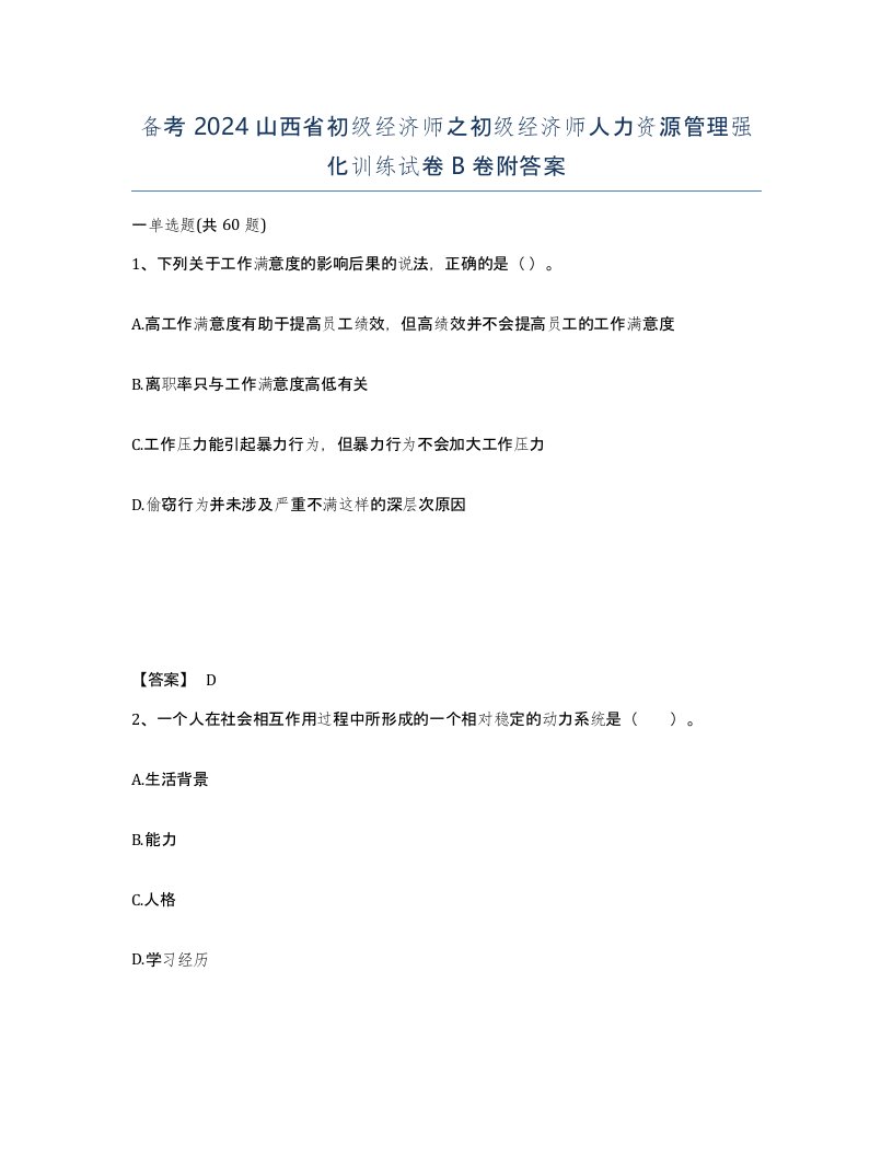 备考2024山西省初级经济师之初级经济师人力资源管理强化训练试卷B卷附答案