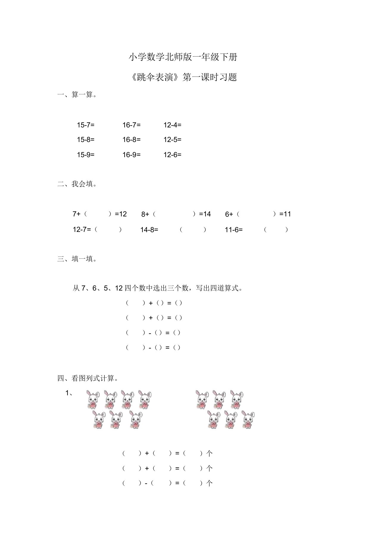 小学数学北师版一年级下册《跳伞表演》第一课时习题