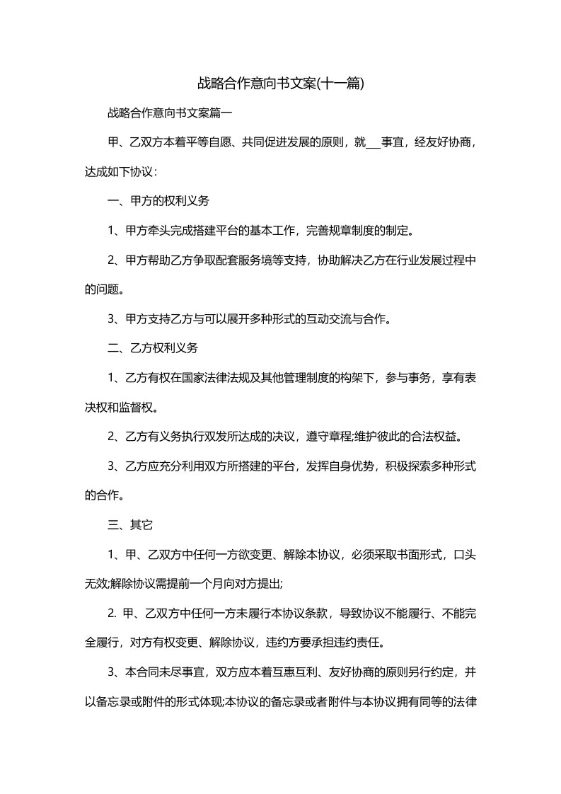 战略合作意向书文案十一篇