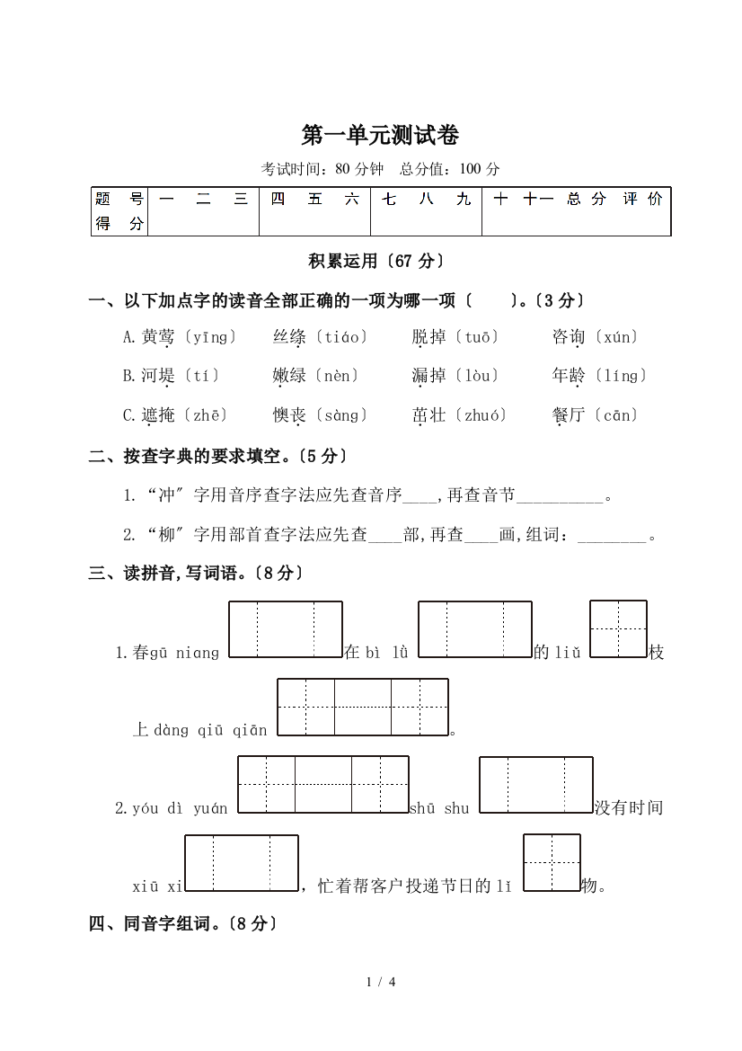 【完整版】人教版二年级语文下册第一单元测试卷