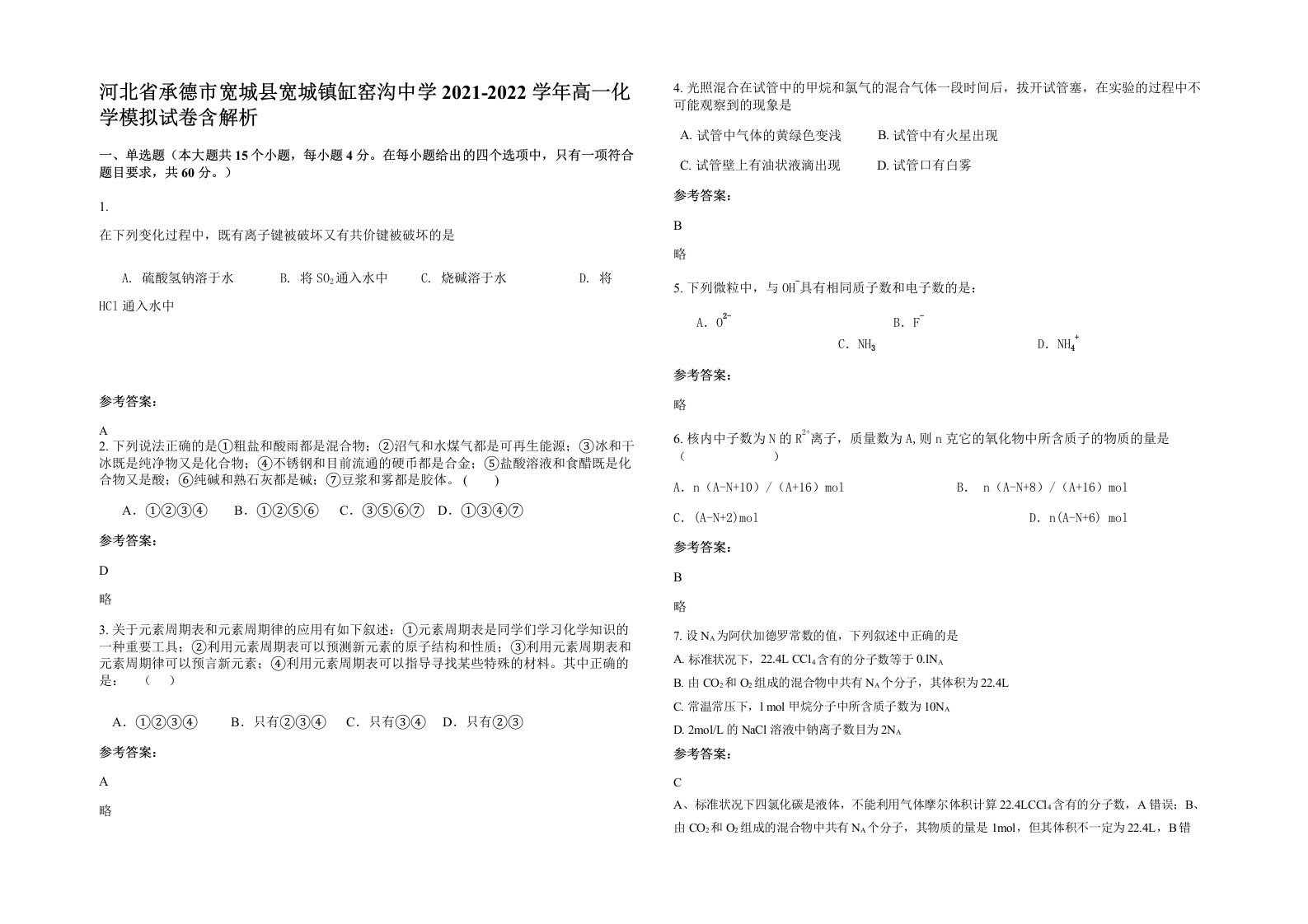 河北省承德市宽城县宽城镇缸窑沟中学2021-2022学年高一化学模拟试卷含解析