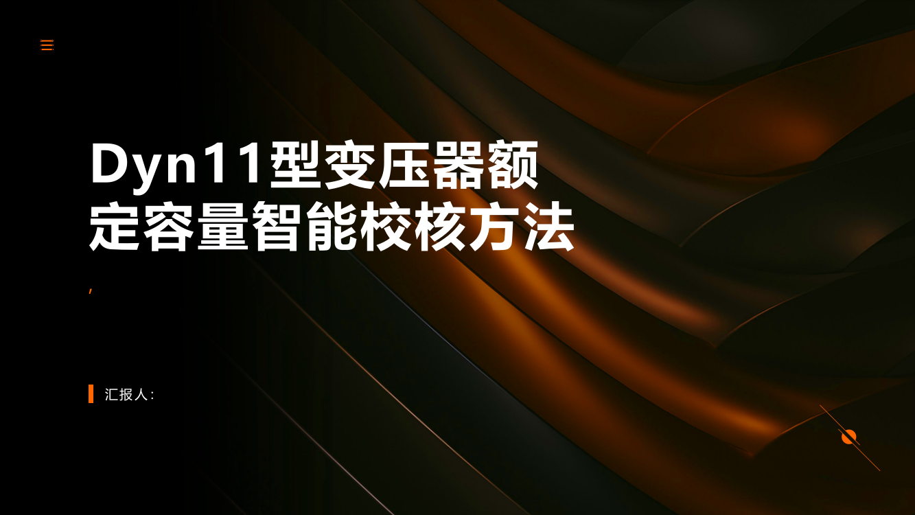 Dyn11型变压器额定容量智能校核方法