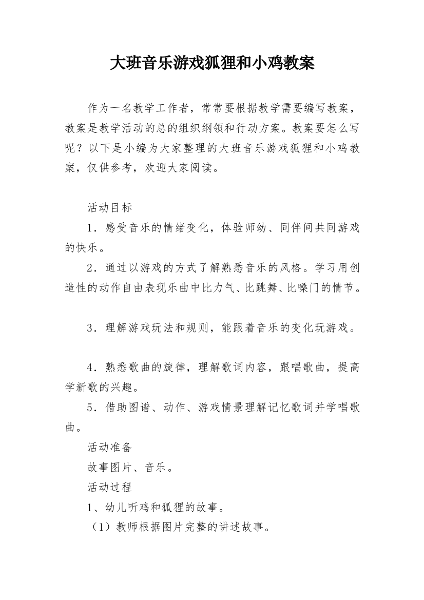 大班音乐游戏狐狸和小鸡教案