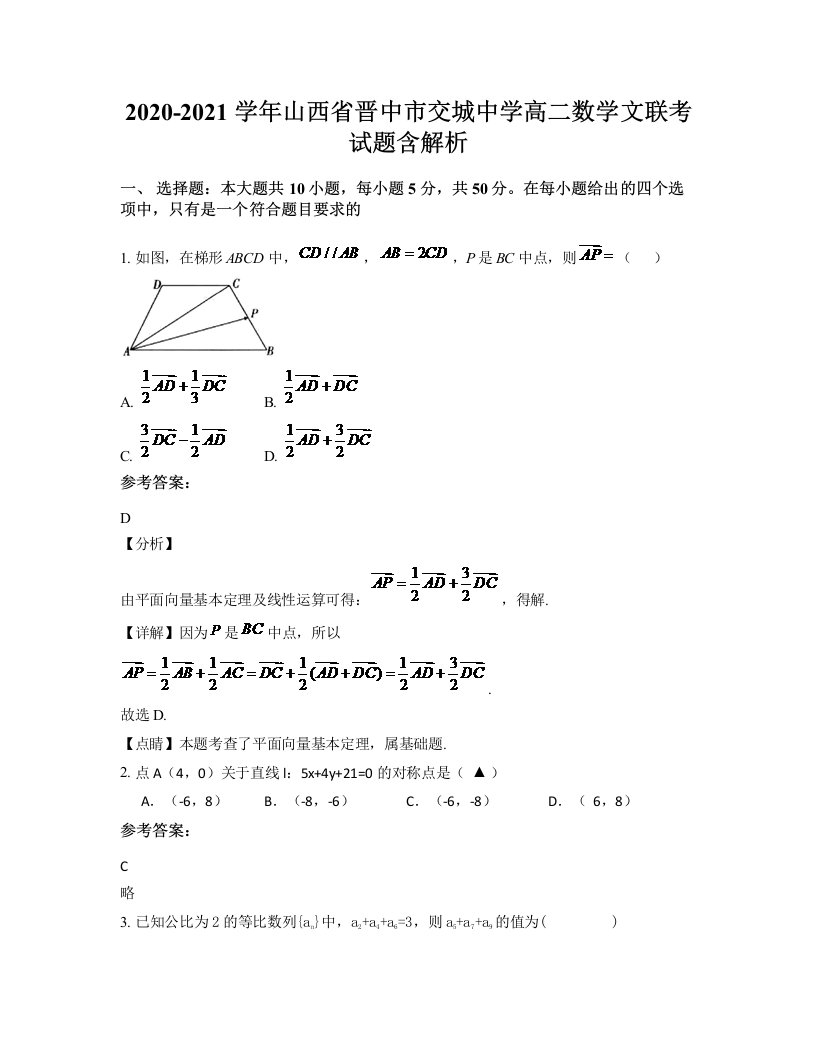 2020-2021学年山西省晋中市交城中学高二数学文联考试题含解析