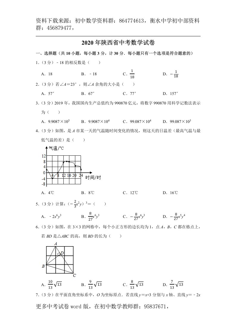 2020年陕西省中考数学试卷