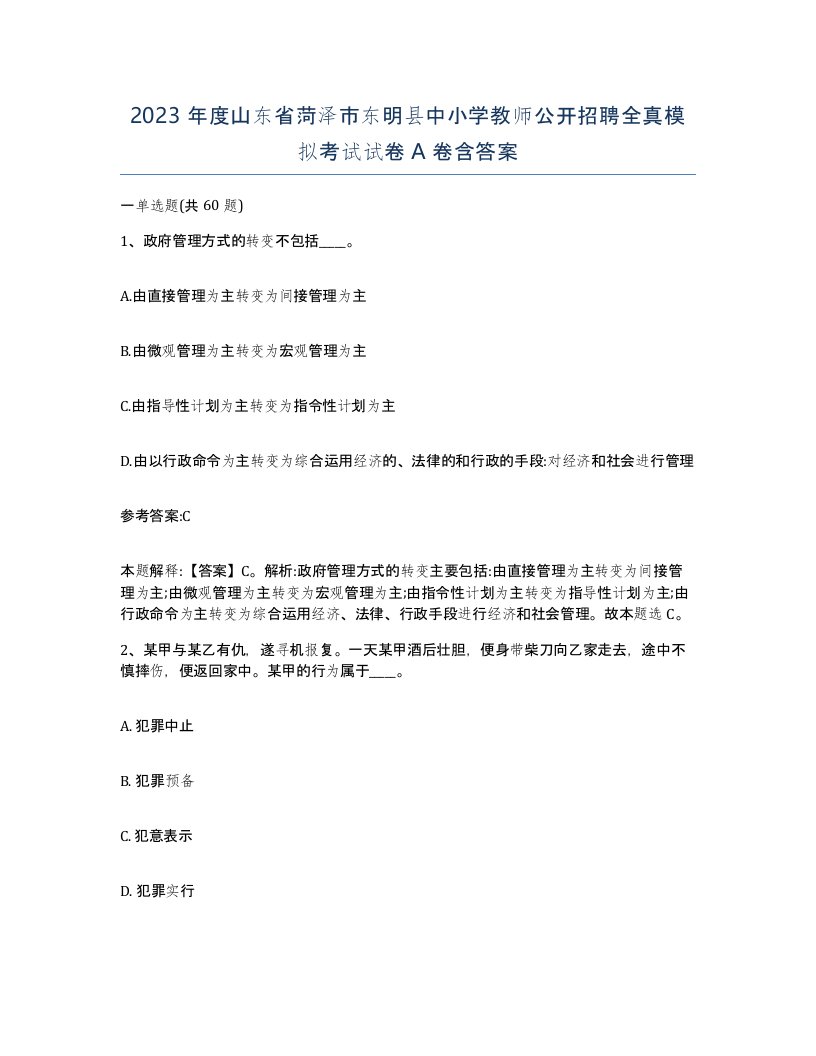 2023年度山东省菏泽市东明县中小学教师公开招聘全真模拟考试试卷A卷含答案