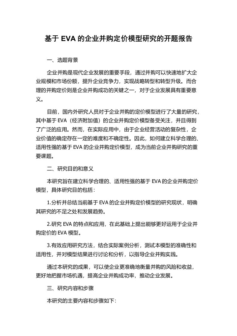 基于EVA的企业并购定价模型研究的开题报告