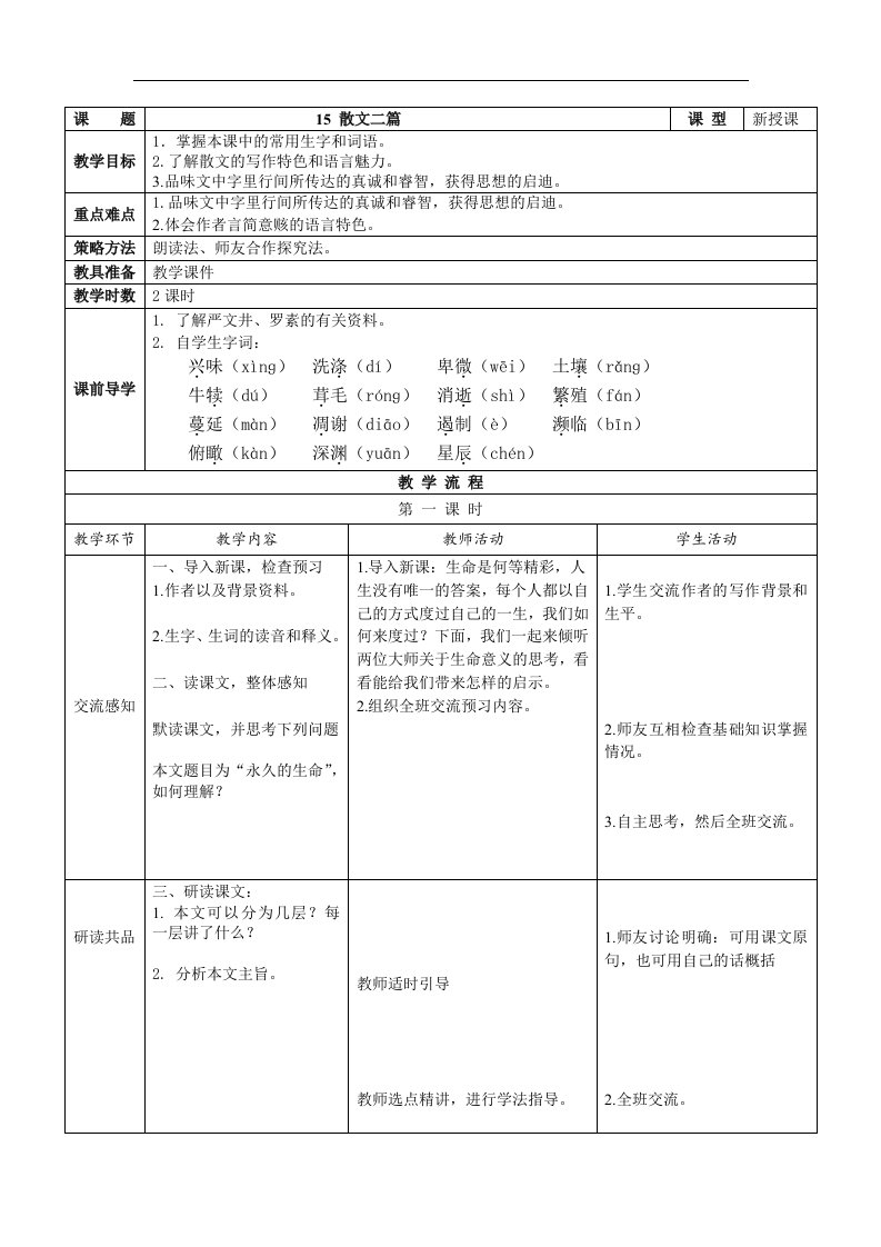 2017年秋人教版八上语文：第15课《散文二篇》互动式表格版教案