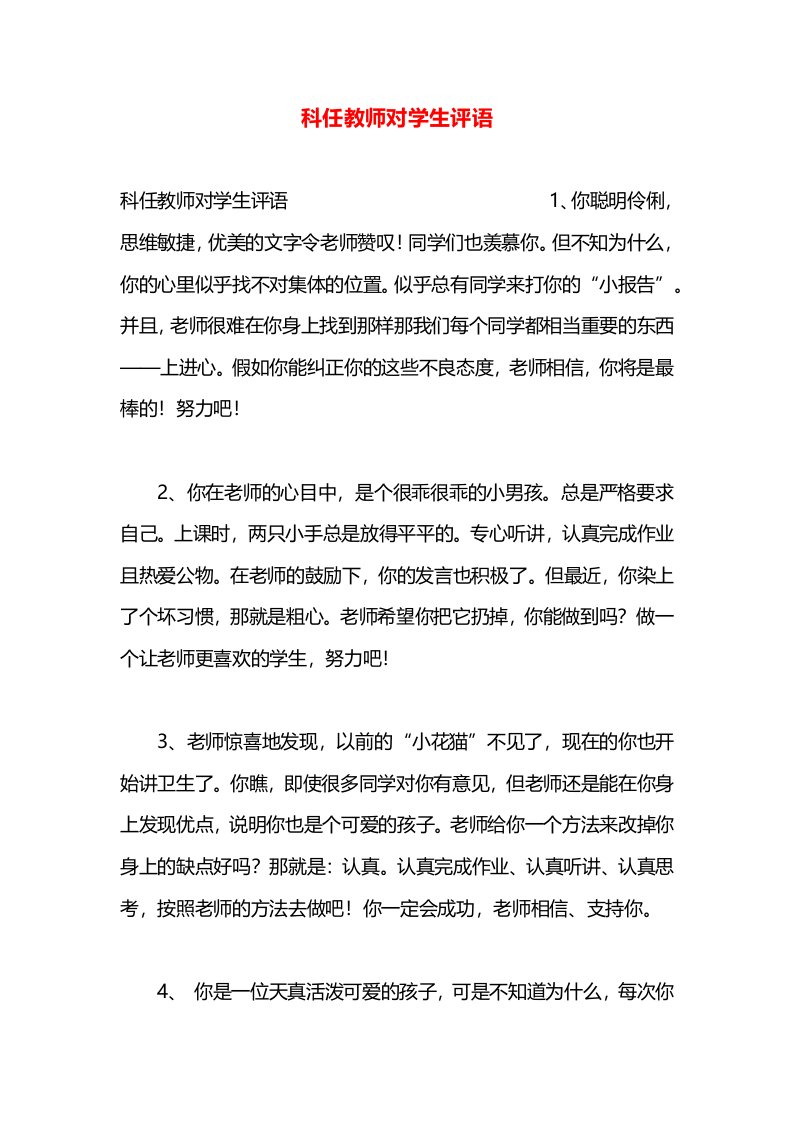 科任教师对学生评语