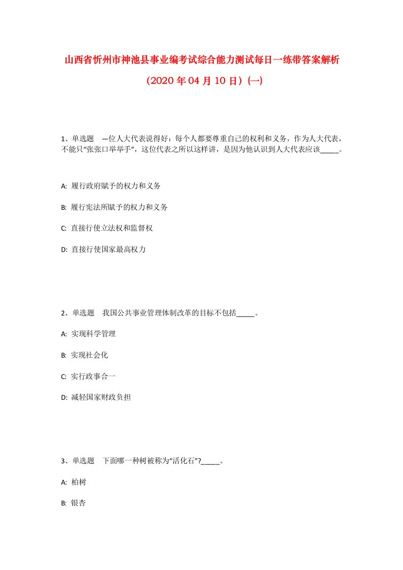 山西省忻州市神池县事业编考试综合能力测试每日一练带答案解析2020年04月10日一