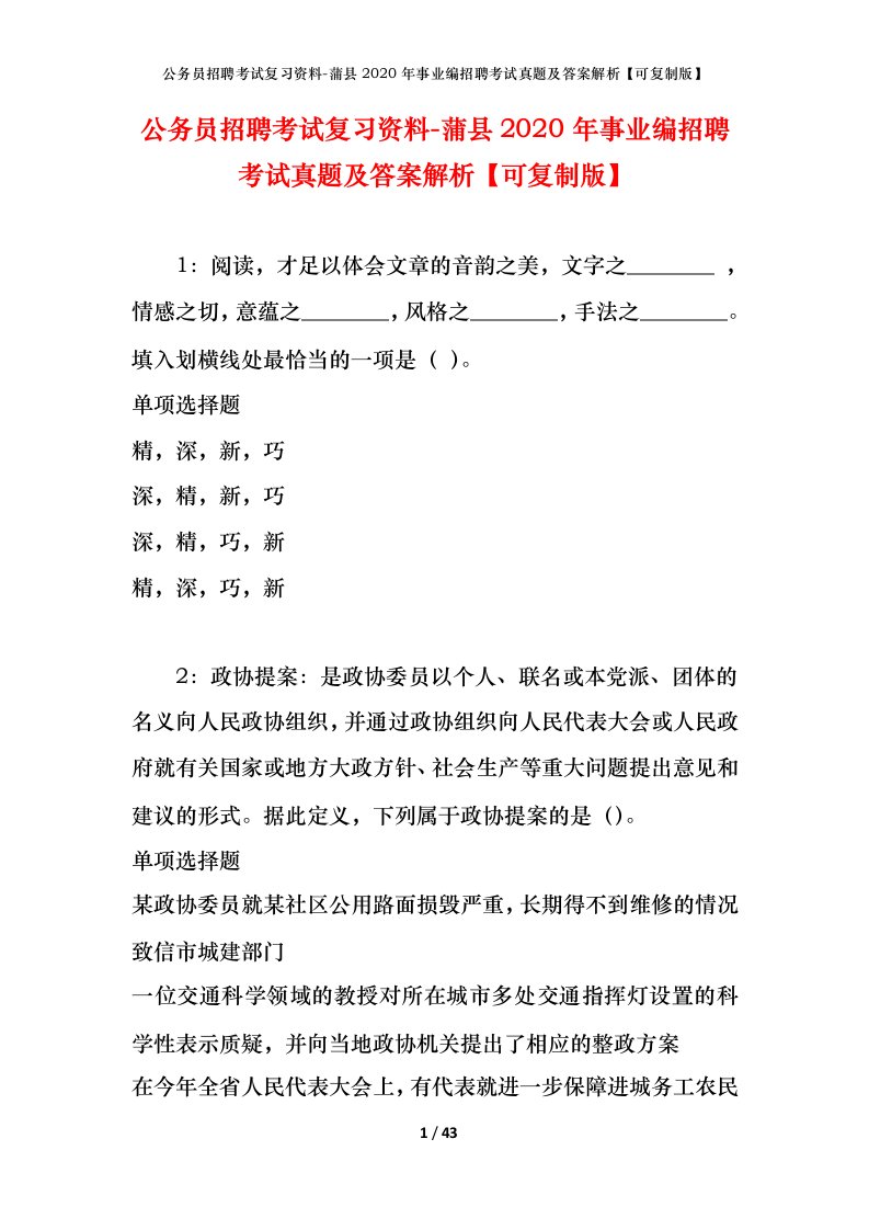 公务员招聘考试复习资料-蒲县2020年事业编招聘考试真题及答案解析可复制版