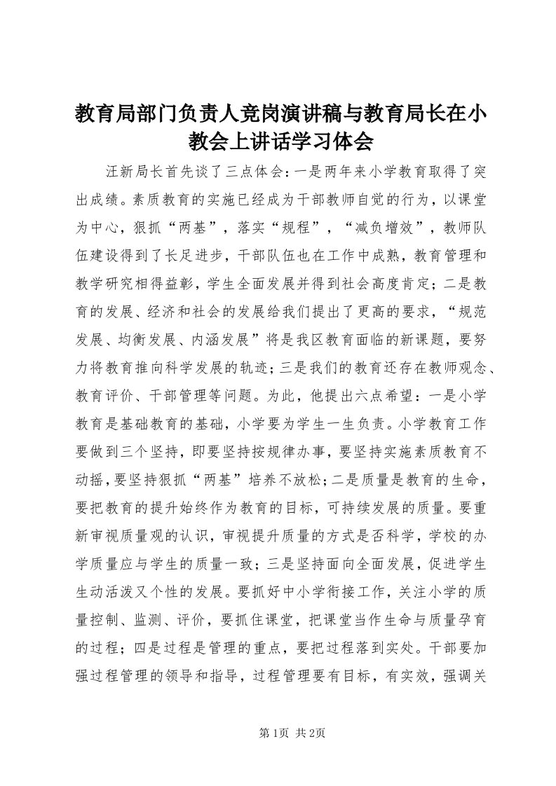 3教育局部门负责人竞岗演讲稿与教育局长在小教会上致辞学习体会