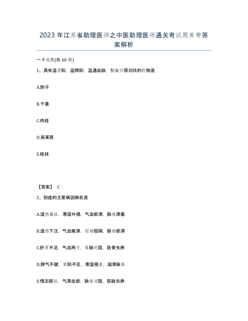 2023年江苏省助理医师之中医助理医师通关考试题库带答案解析