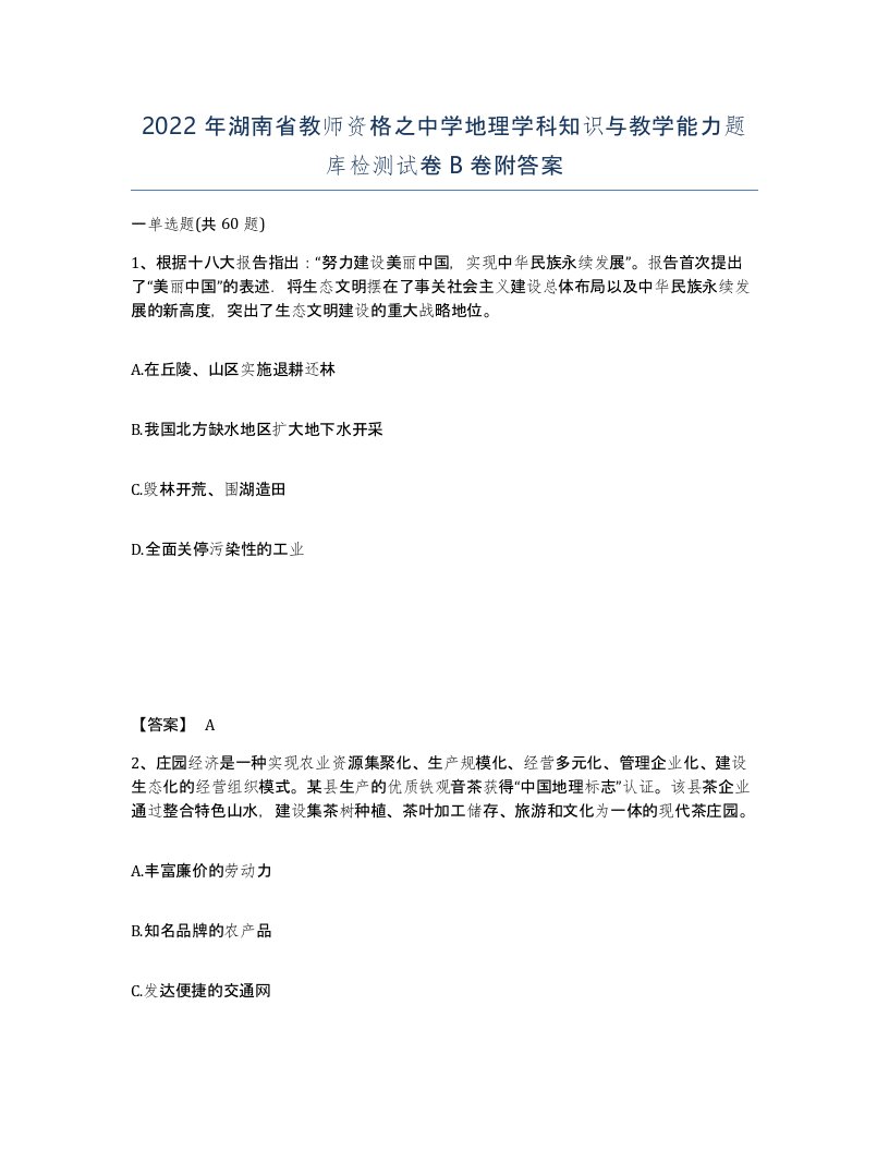 2022年湖南省教师资格之中学地理学科知识与教学能力题库检测试卷B卷附答案