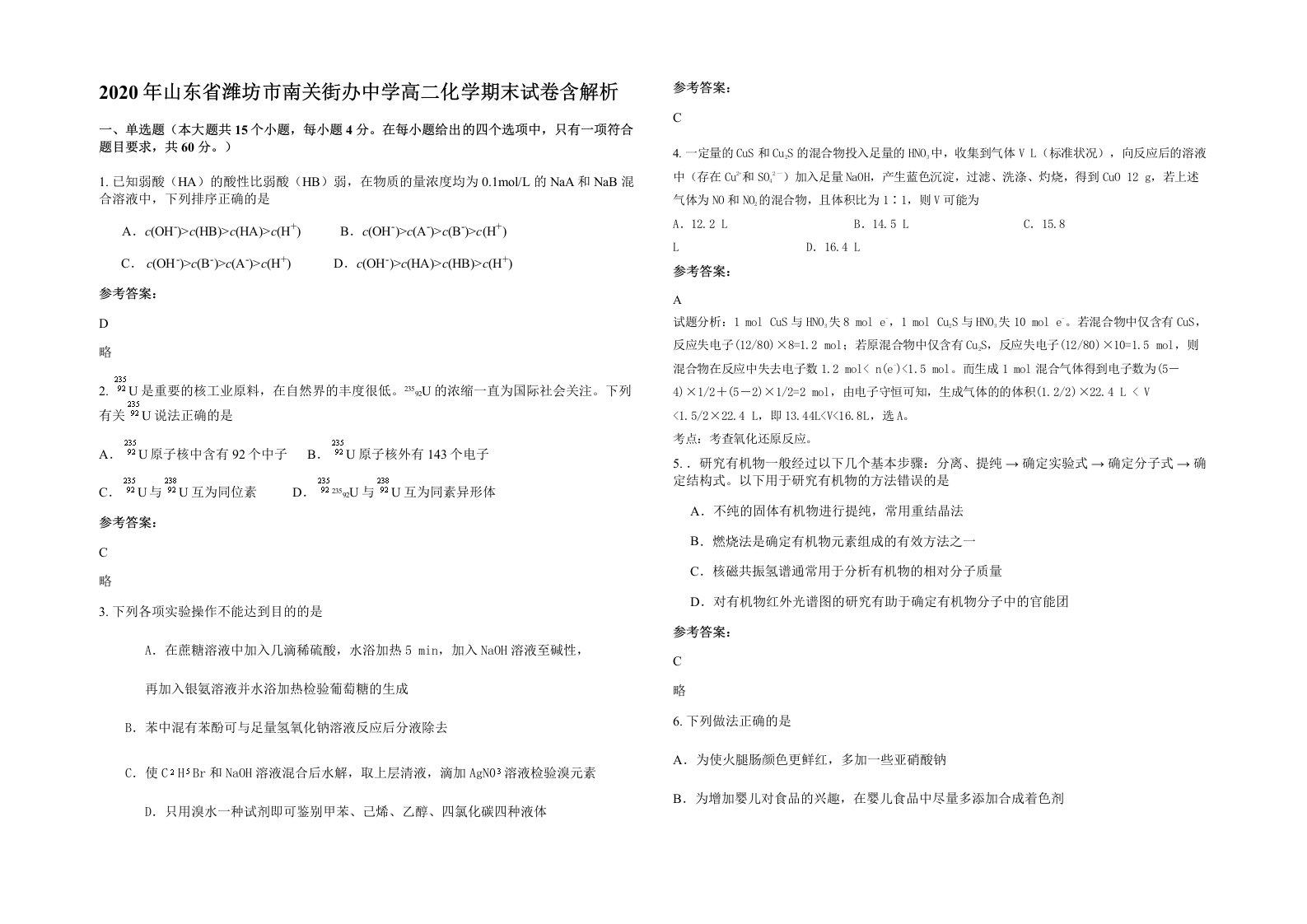 2020年山东省潍坊市南关街办中学高二化学期末试卷含解析