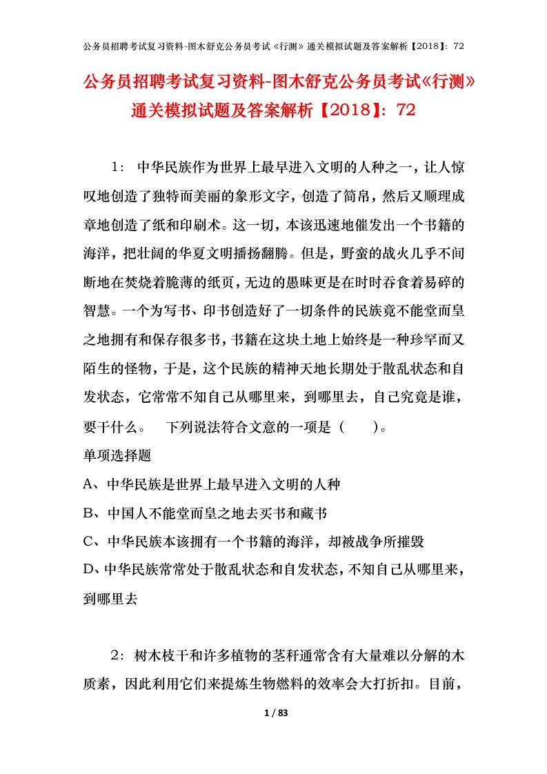 公务员招聘考试复习资料-图木舒克公务员考试行测通关模拟试题及答案解析201872