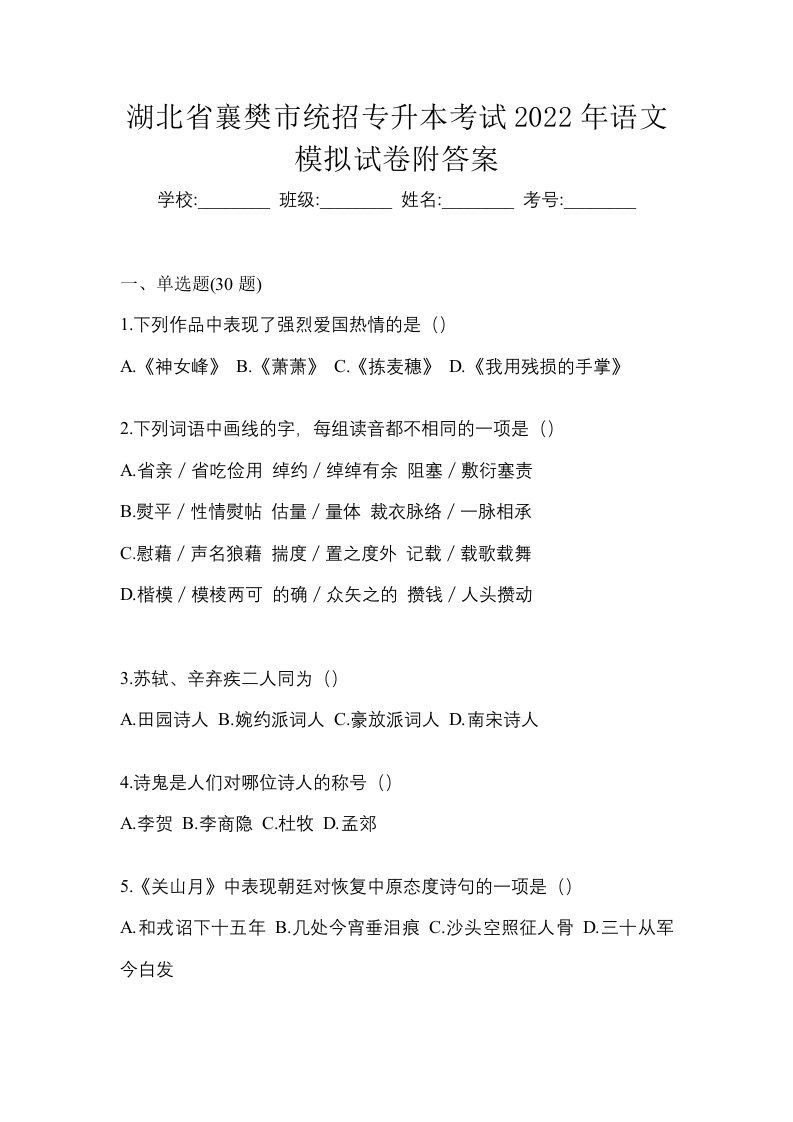 湖北省襄樊市统招专升本考试2022年语文模拟试卷附答案