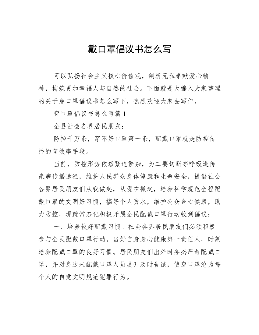 戴口罩倡议书怎么写