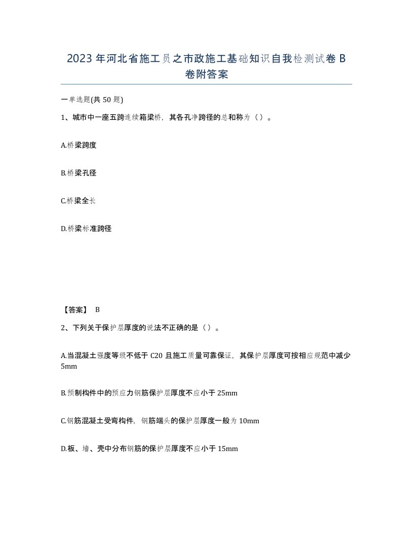 2023年河北省施工员之市政施工基础知识自我检测试卷B卷附答案