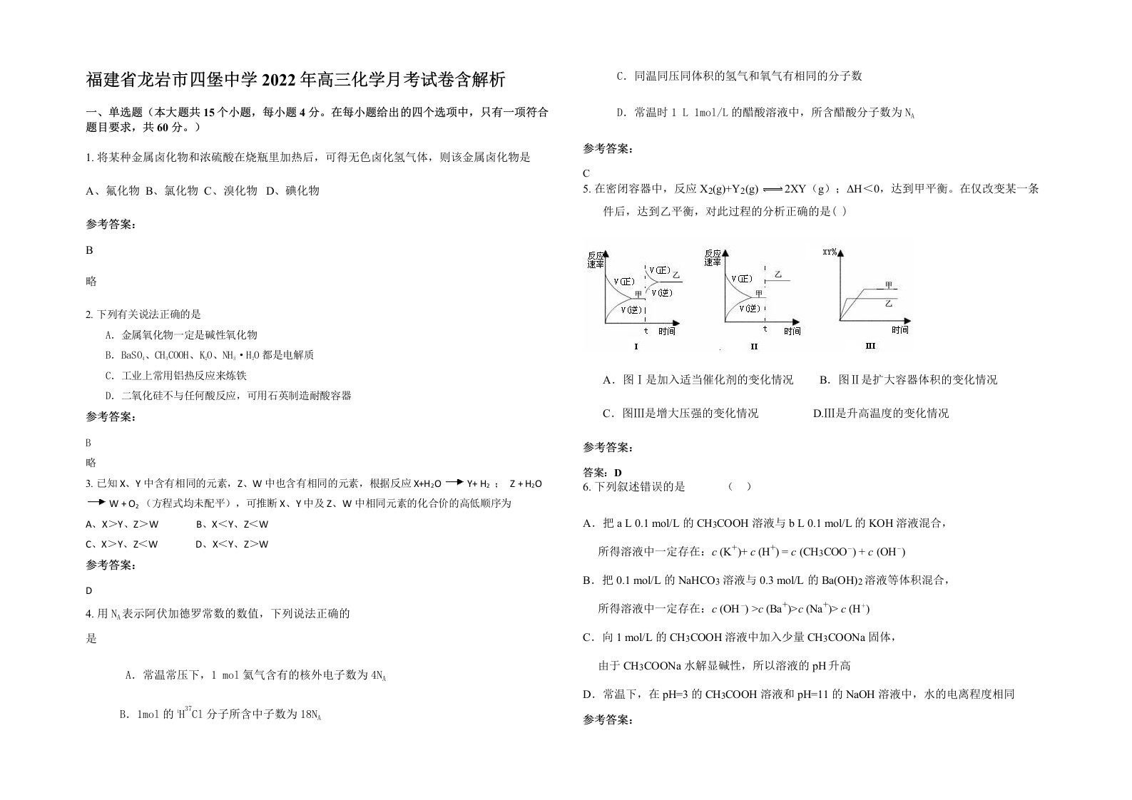 福建省龙岩市四堡中学2022年高三化学月考试卷含解析