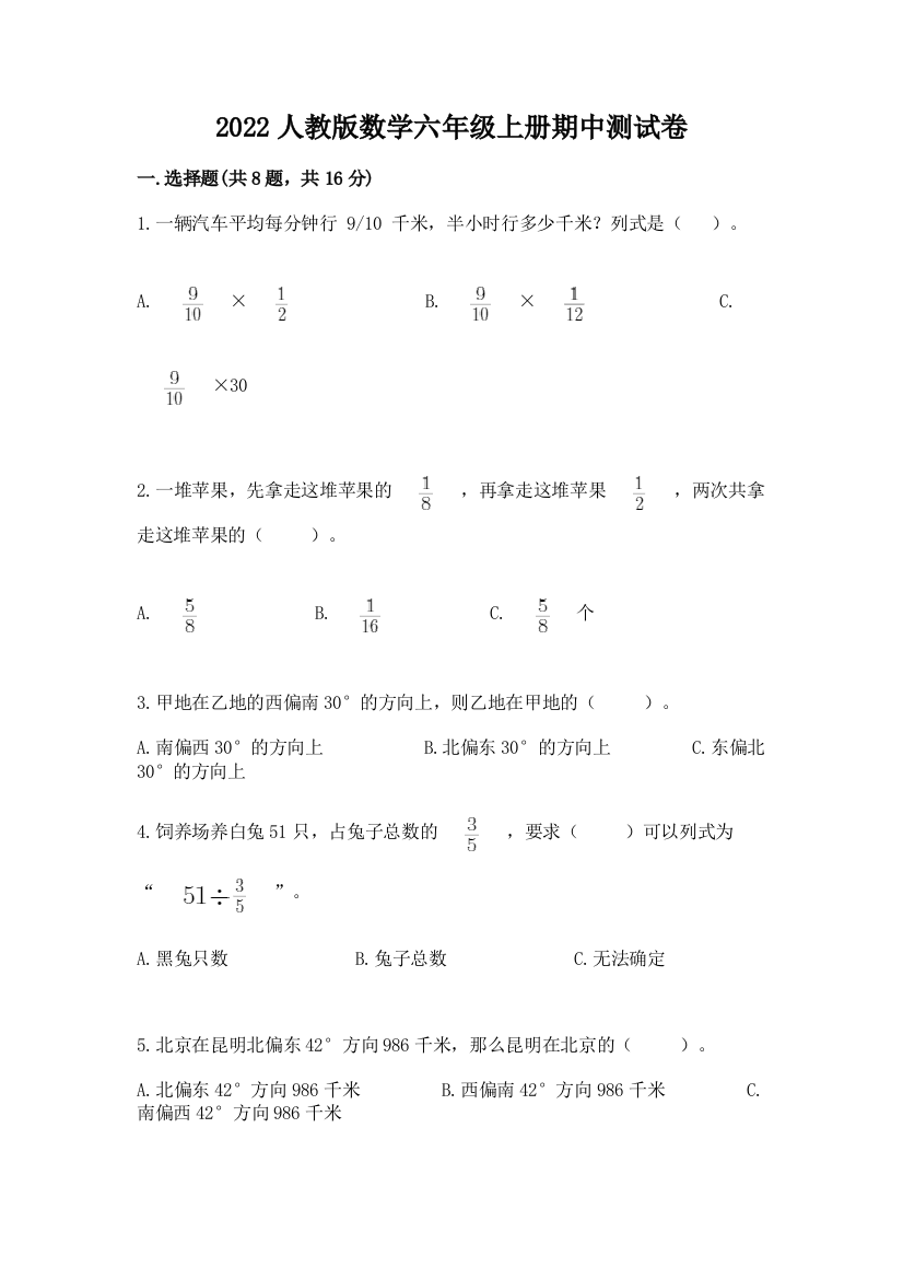 2022人教版数学六年级上册期中测试卷【突破训练】