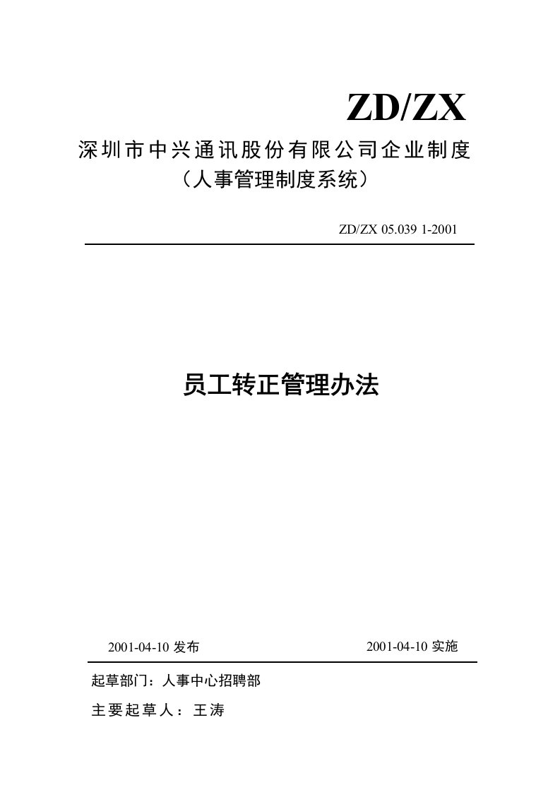 《某通讯公司员工转正管理办法》(doc)-电子电信