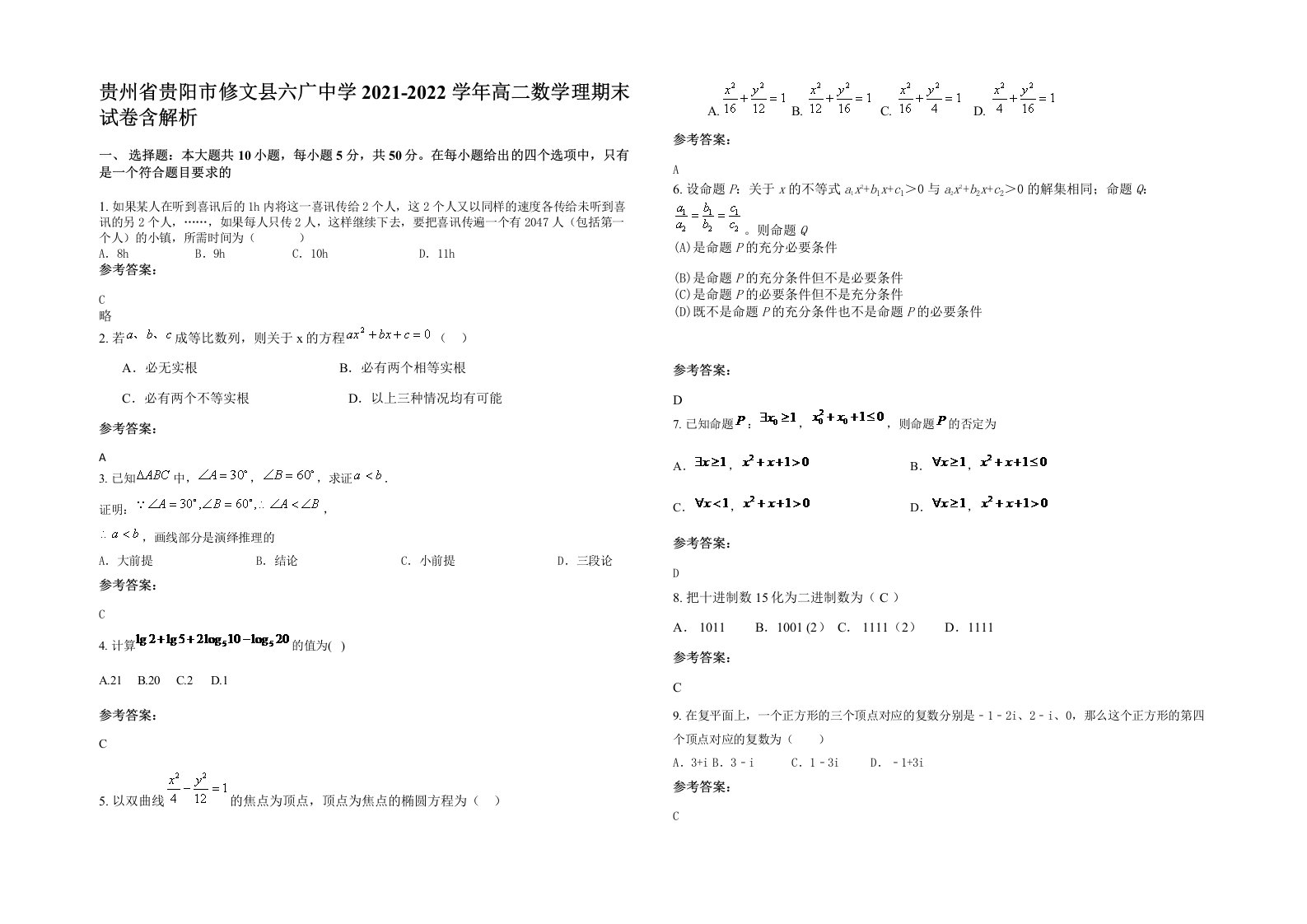 贵州省贵阳市修文县六广中学2021-2022学年高二数学理期末试卷含解析