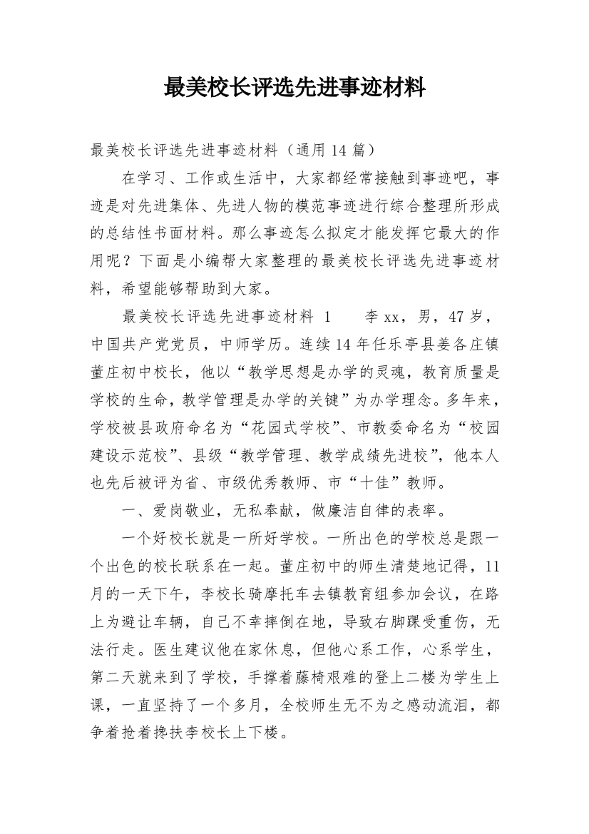 最美校长评选先进事迹材料