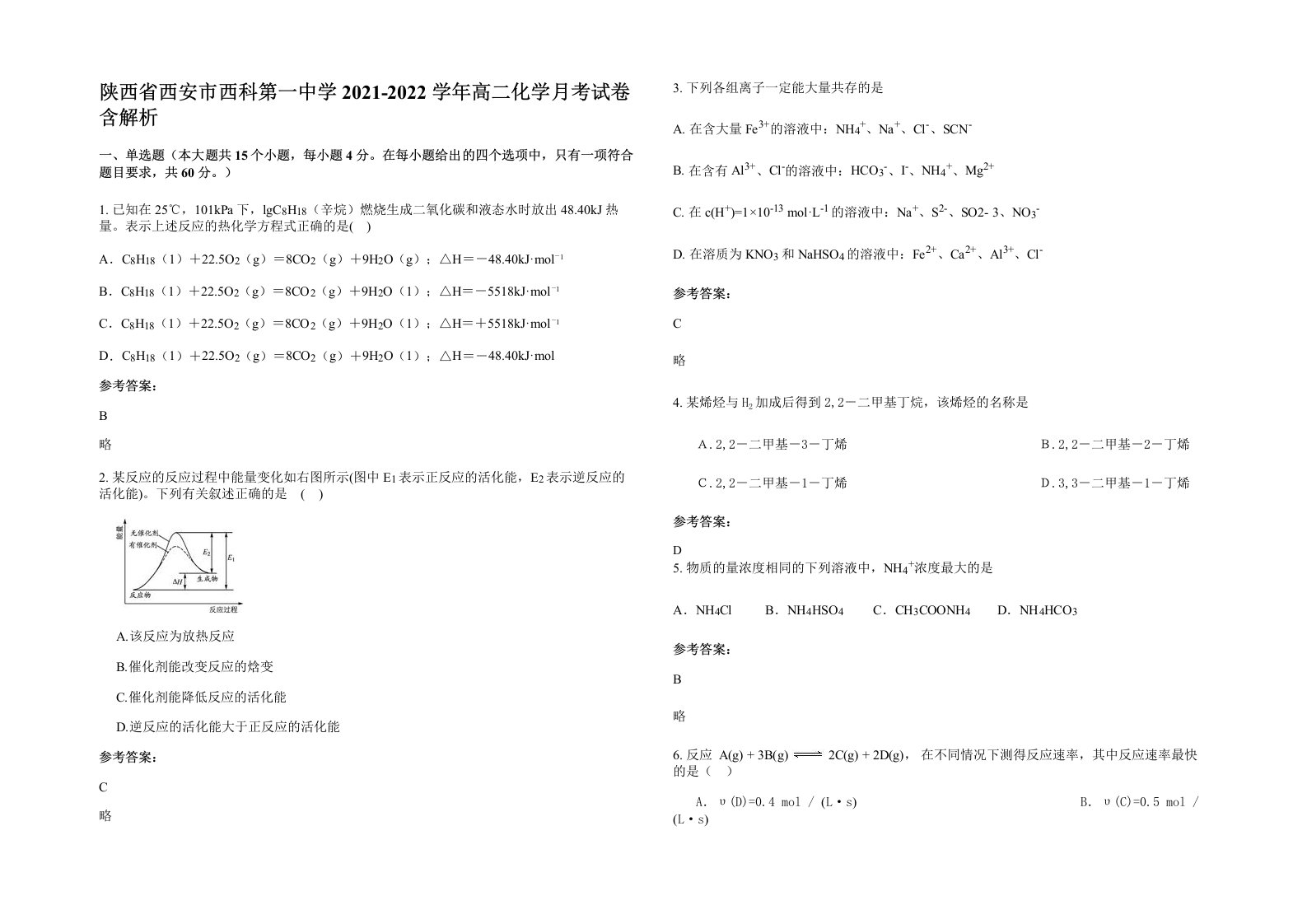 陕西省西安市西科第一中学2021-2022学年高二化学月考试卷含解析