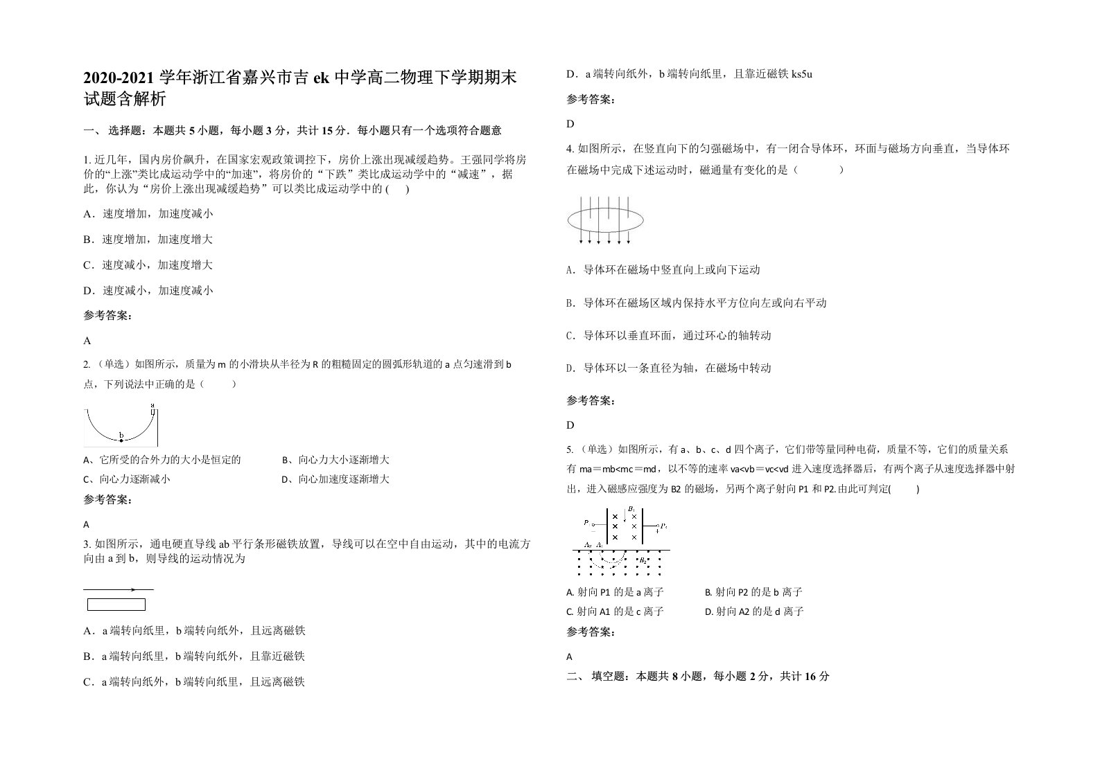 2020-2021学年浙江省嘉兴市吉ek中学高二物理下学期期末试题含解析